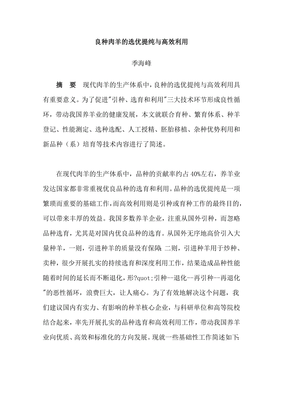 良种肉羊的选优提纯与高效利用_第1页