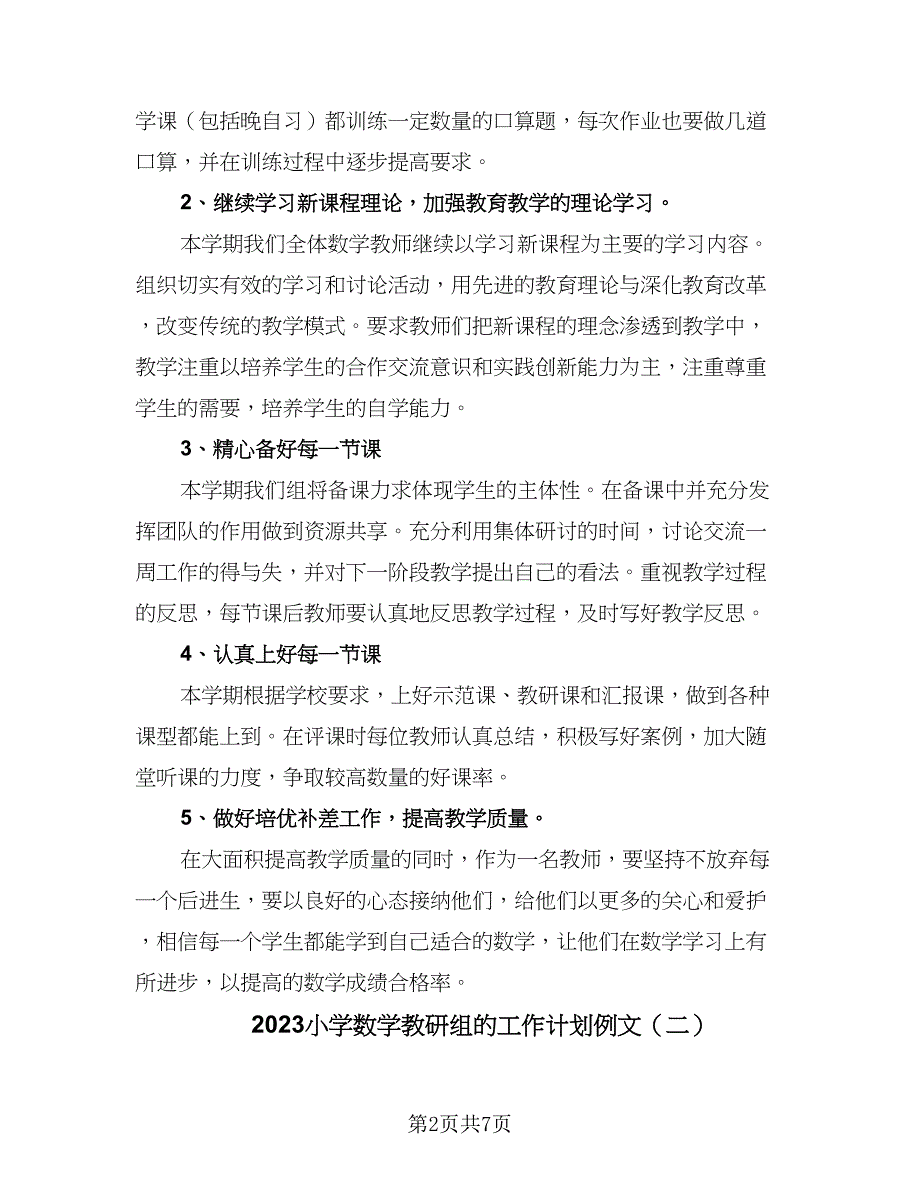 2023小学数学教研组的工作计划例文（2篇）.doc_第2页