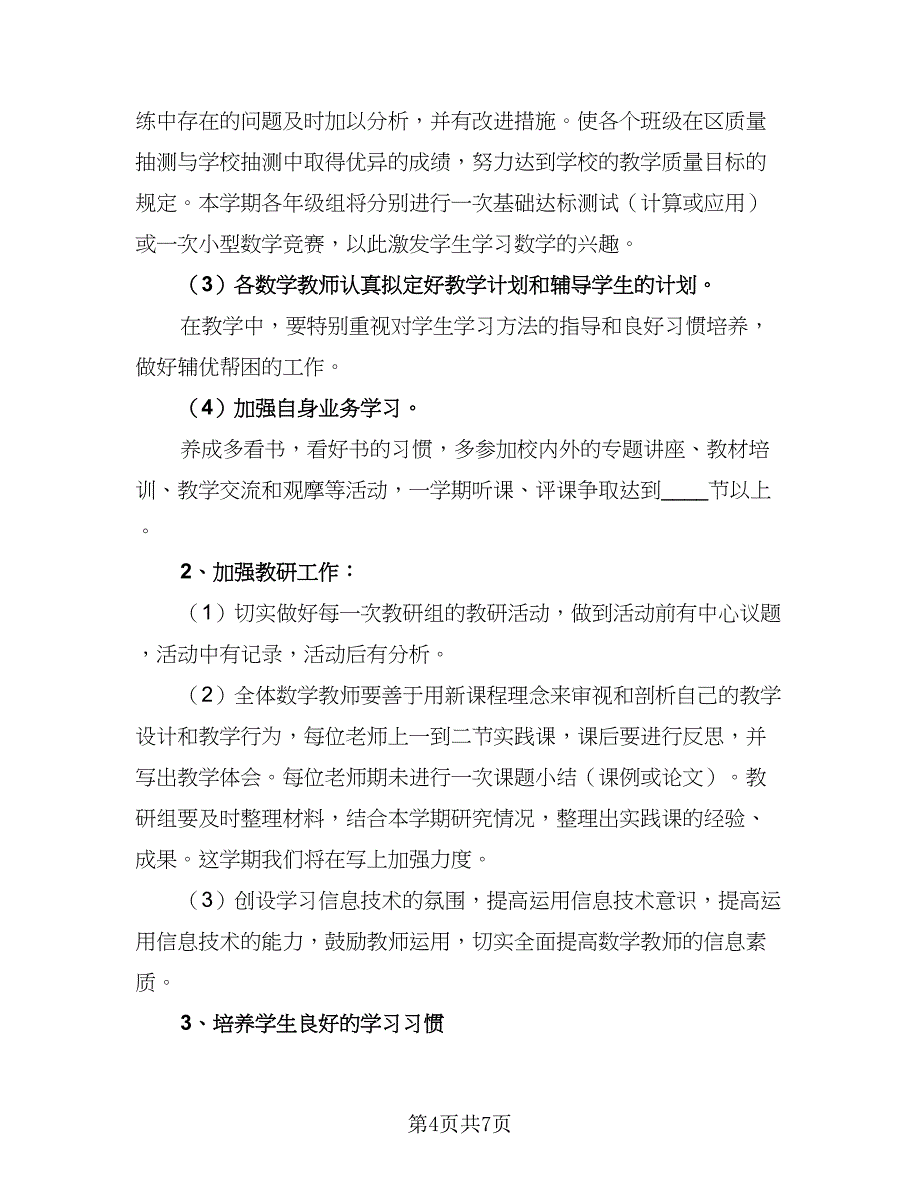 2023小学数学教研组的工作计划例文（2篇）.doc_第4页