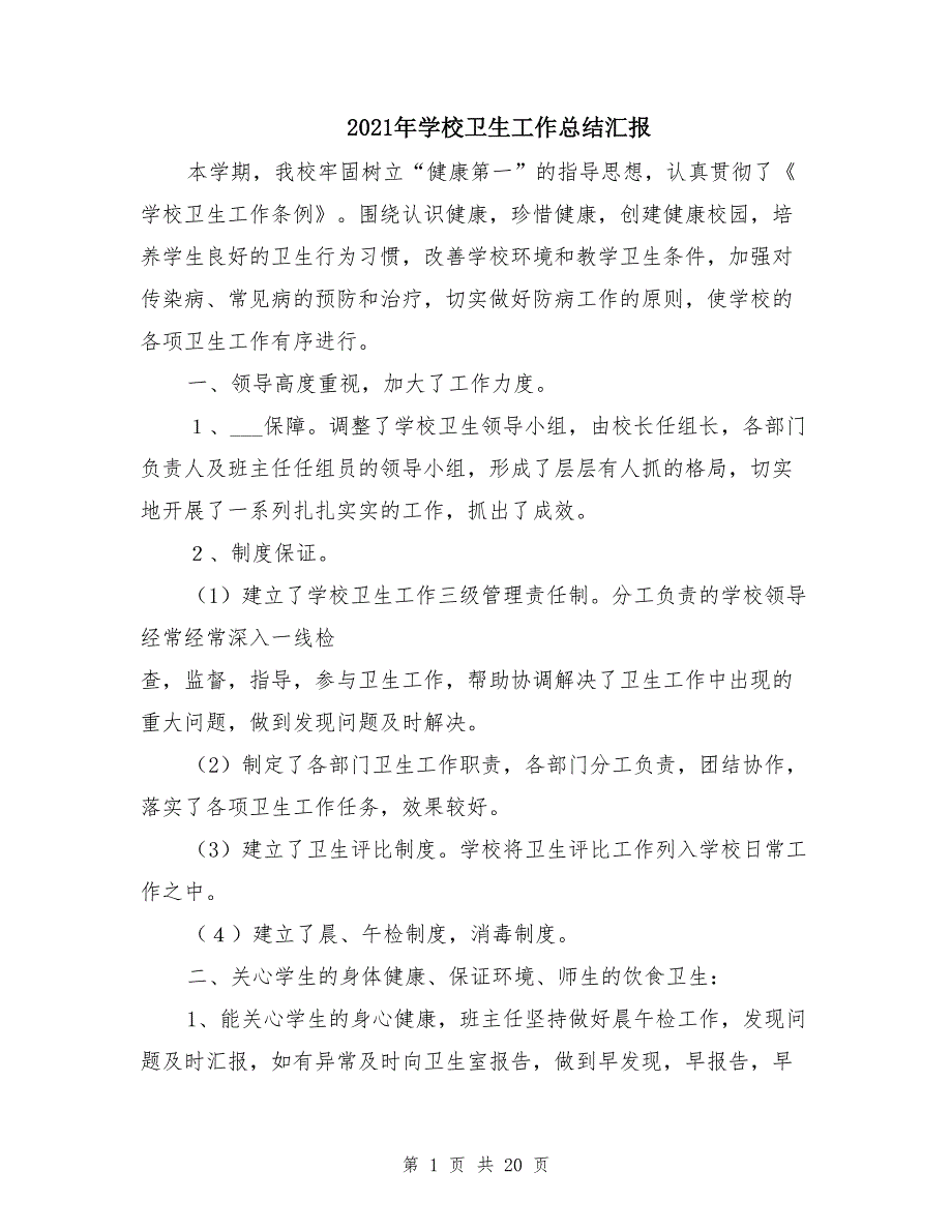 2021年学校卫生工作总结汇报_第1页