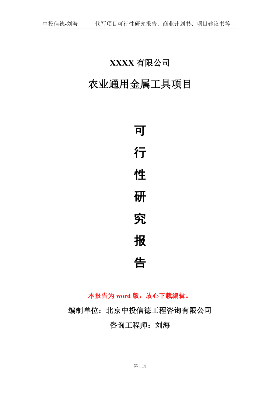 农业通用金属工具项目可行性研究报告模板_第1页