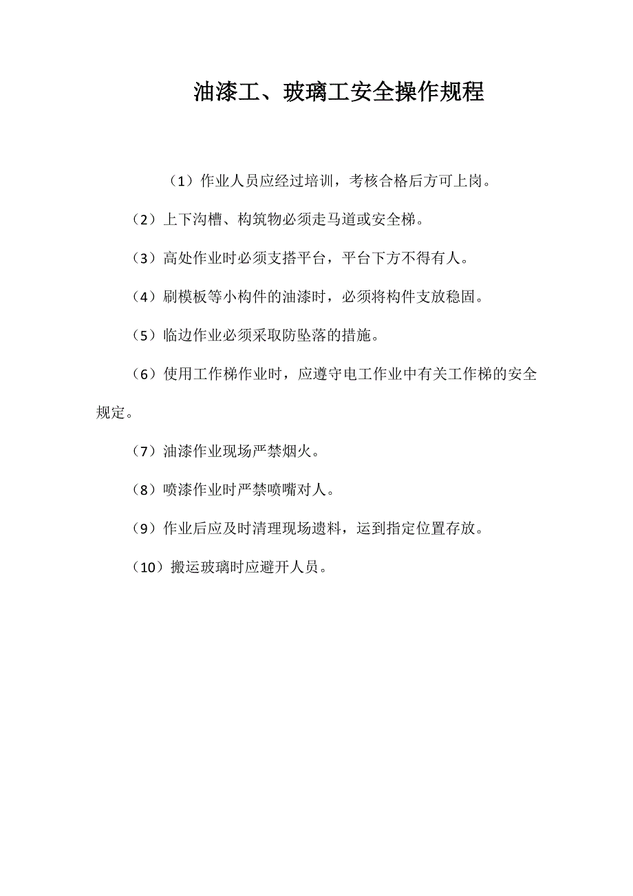 油漆工、玻璃工安全操作规程_第1页