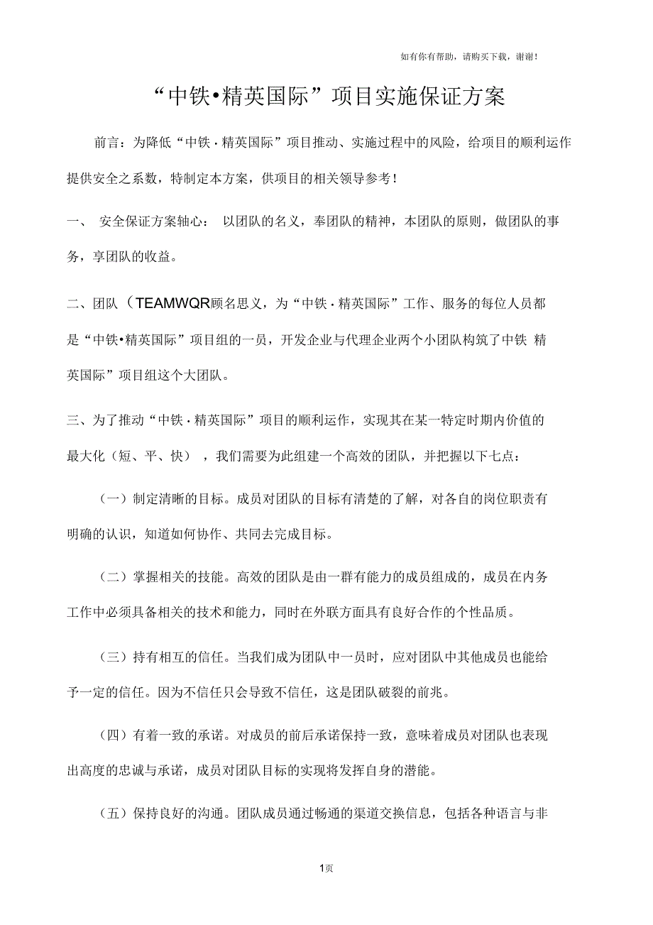 “中铁精英国际”项目企划方案实施的保证_第1页