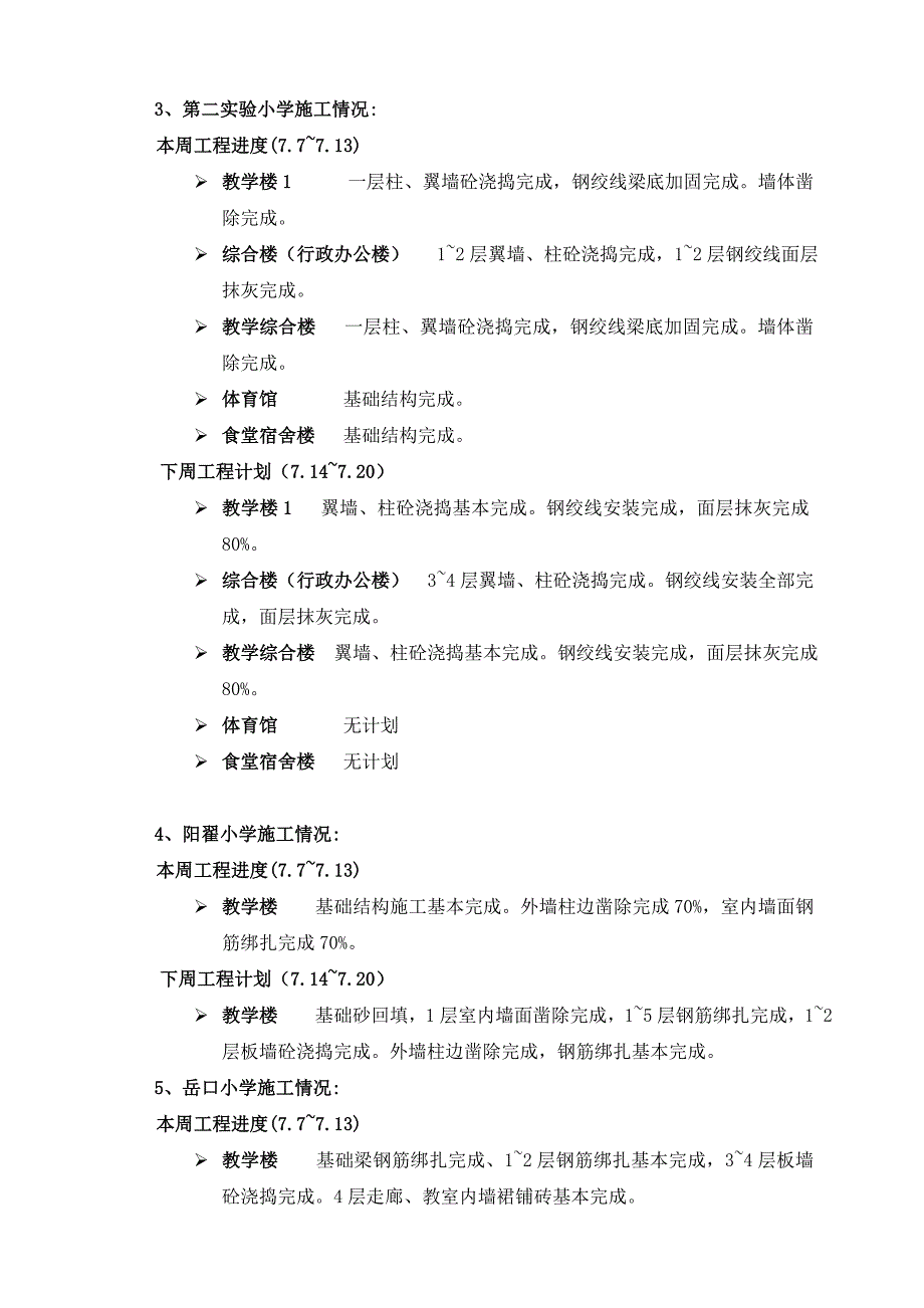 校安工程周报汇总120713(更新).doc_第2页