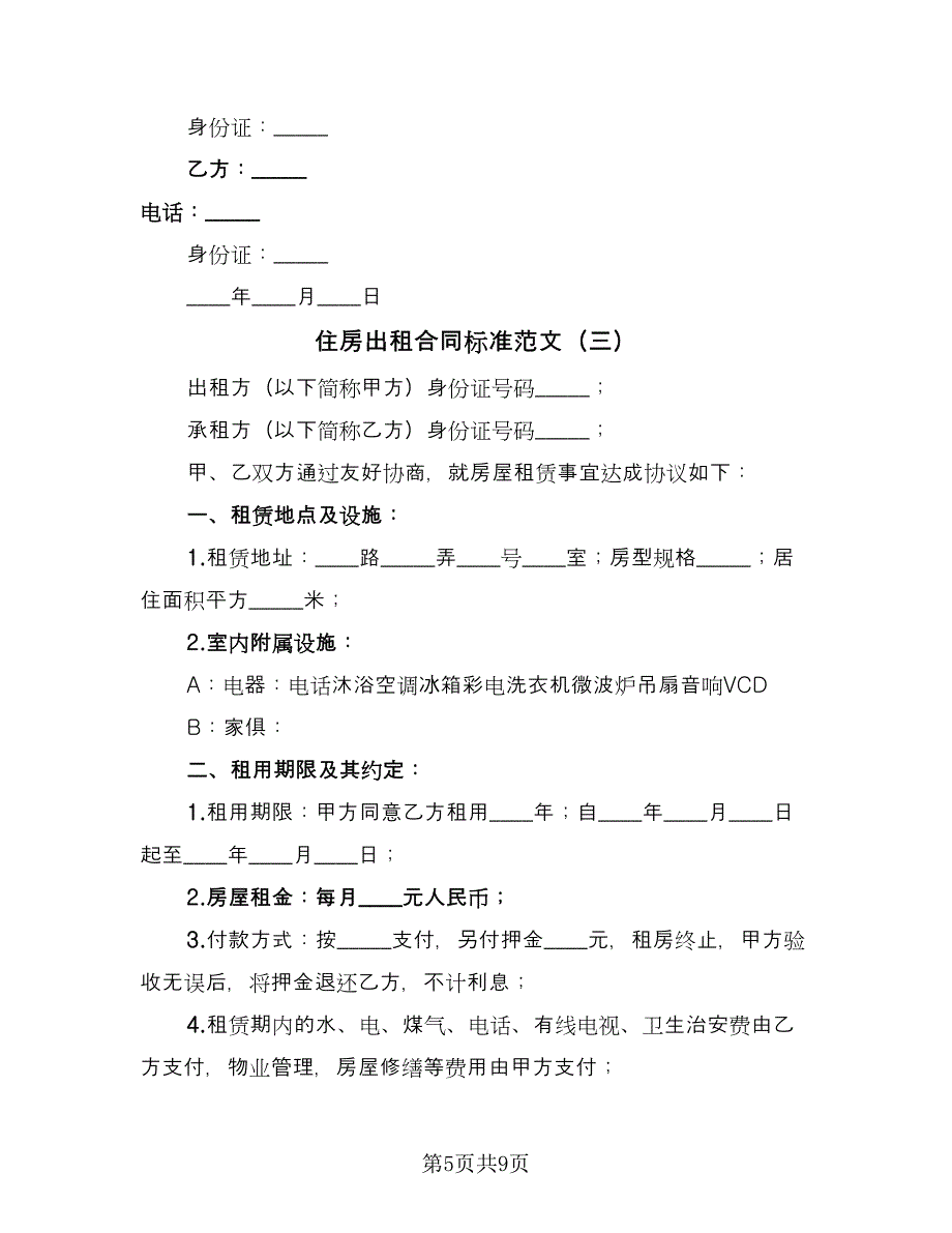 住房出租合同标准范文（4篇）.doc_第5页