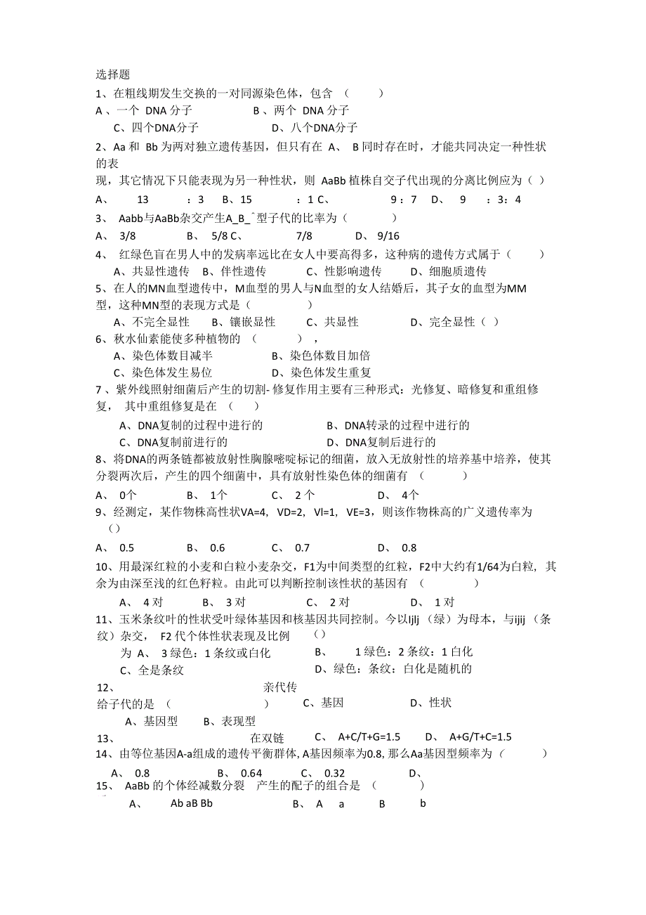 河大生科院遗传学复习资料_第1页