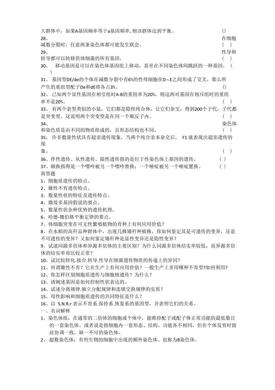 河大生科院遗传学复习资料_第5页