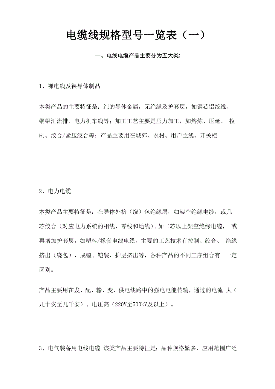 电缆线规格型览表_第1页