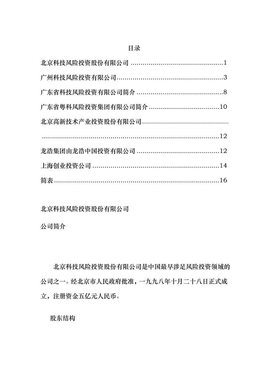 风险投资公司介绍_第1页