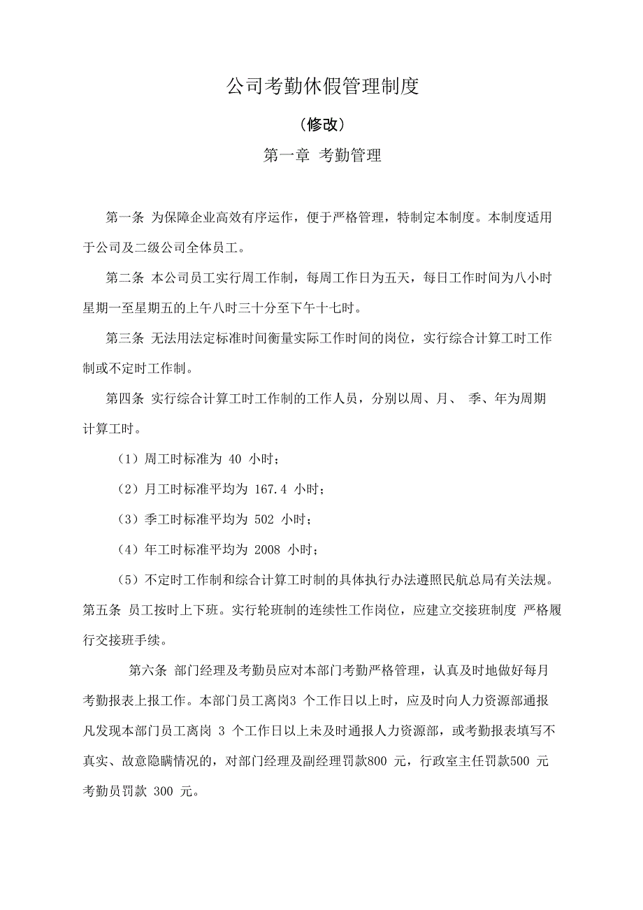 2020年公司考勤休假管理制度_第1页