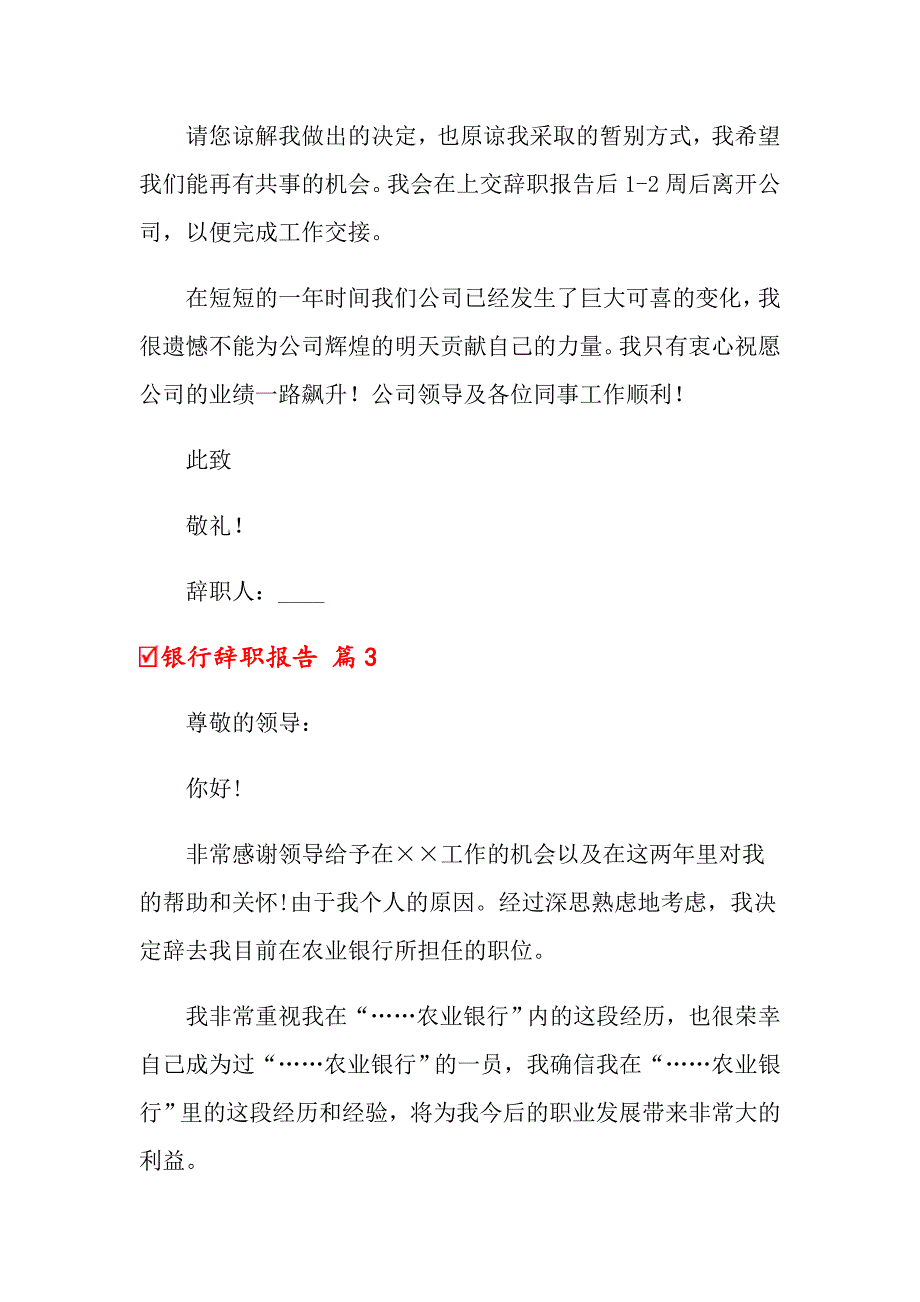 2022年关于银行辞职报告模板集合7篇_第3页