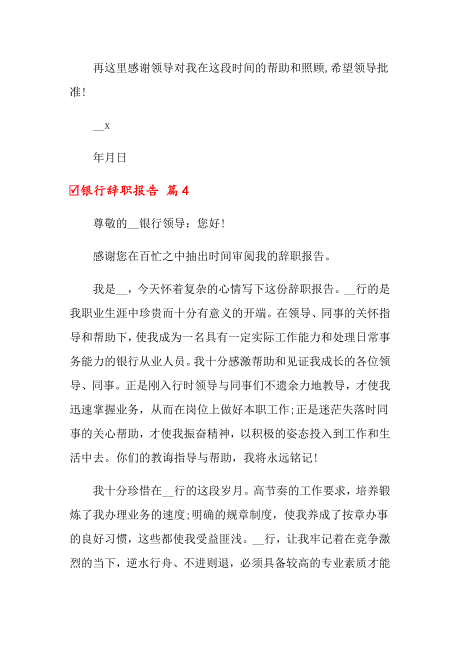 2022年关于银行辞职报告模板集合7篇_第4页