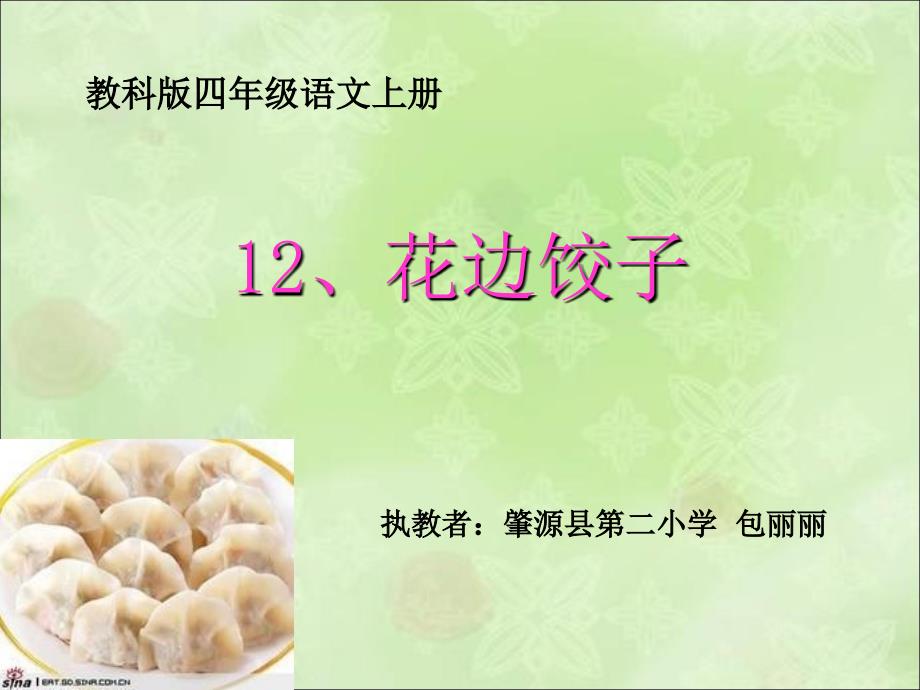12花边饺子_第1页