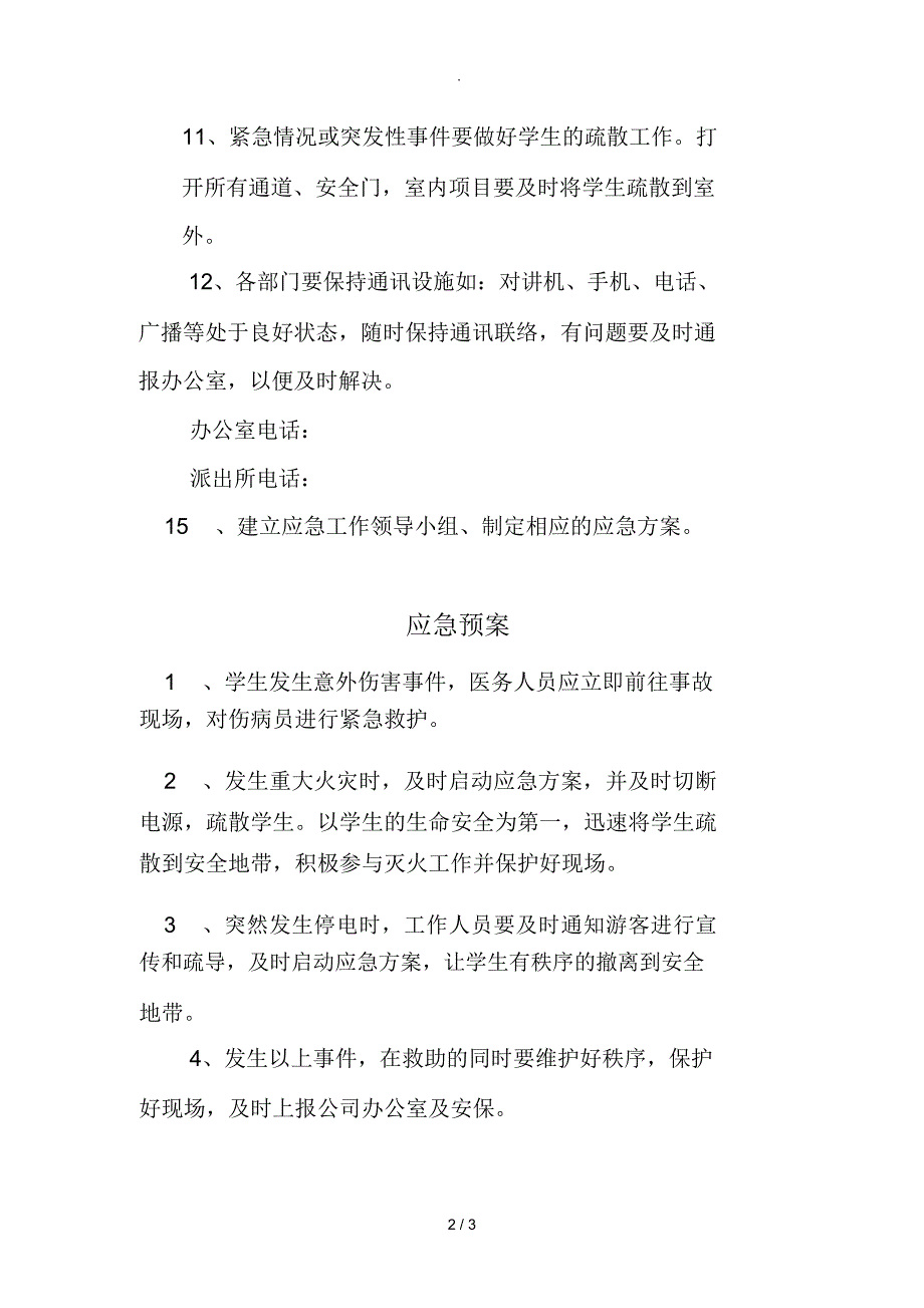 学校安全管理制度及应急预案_第2页