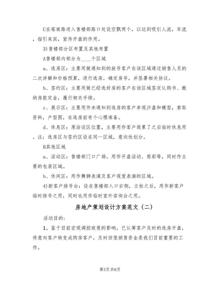 房地产策划设计方案范文（二篇）_第3页