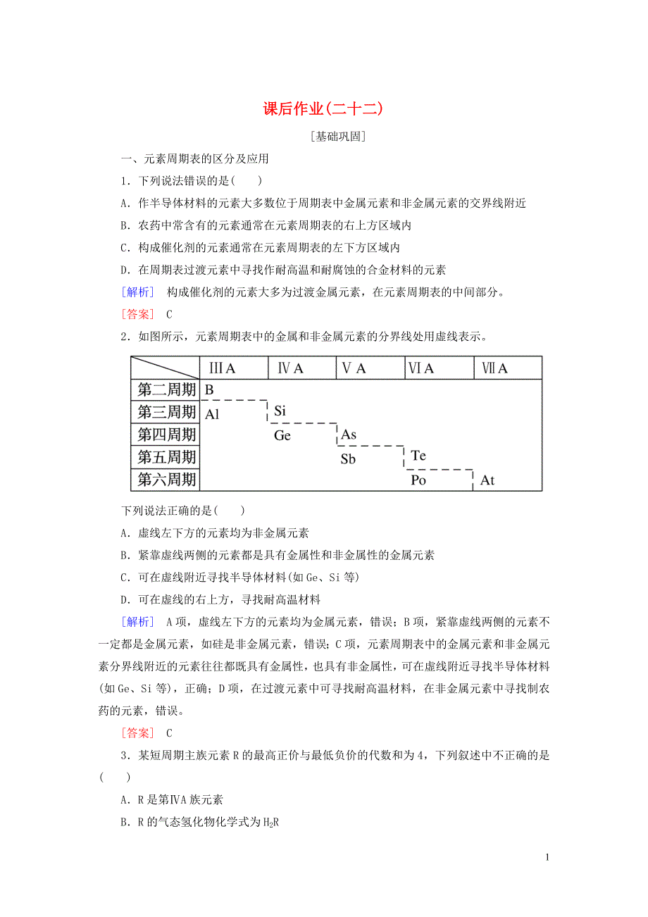 新教材高中化学课后作业22元素周期表和元素周期律的应用新人教版必修第一册04080239_第1页