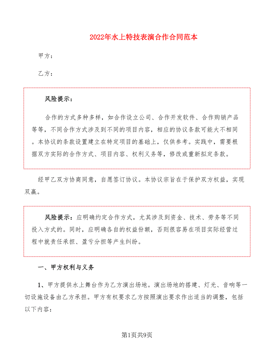 2022年水上特技表演合作合同范本_第1页