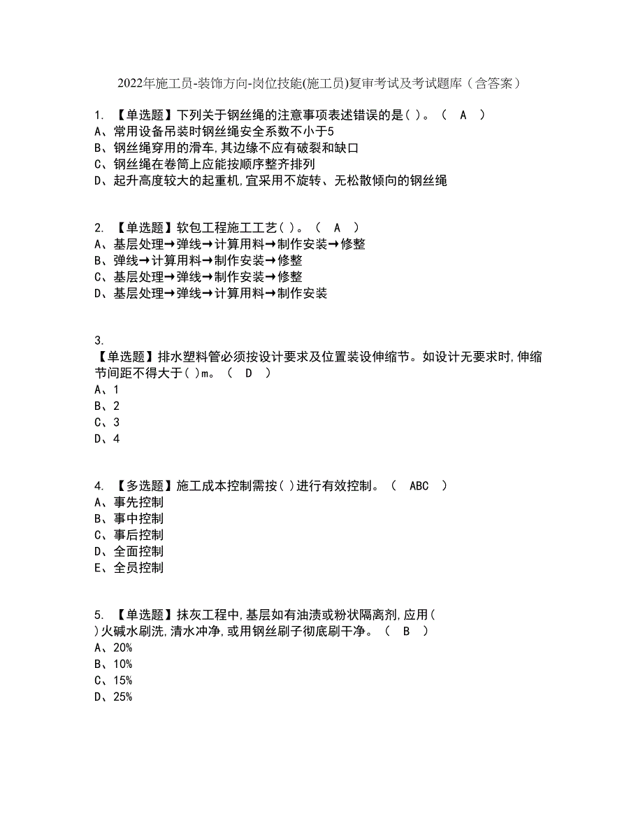 2022年施工员-装饰方向-岗位技能(施工员)复审考试及考试题库带答案参考8_第1页