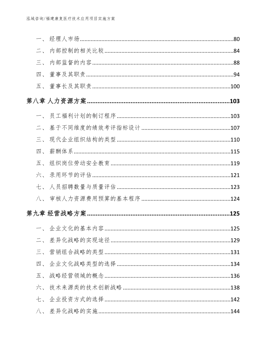 福建康复医疗技术应用项目实施方案_第4页