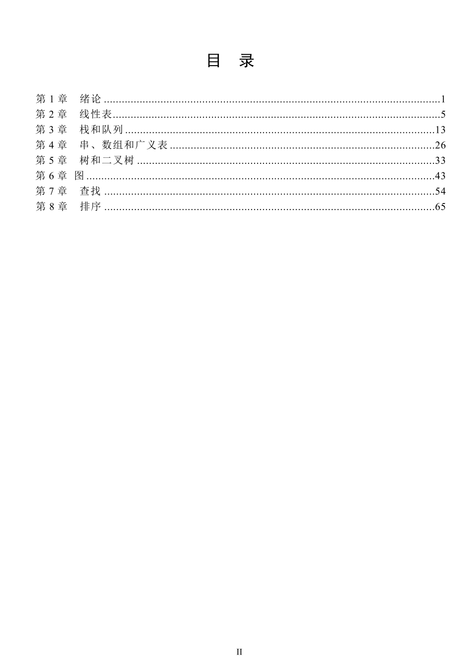 数据结构C语言版第2版课后习题答案数据结构c语言版第二版课后答案_第2页