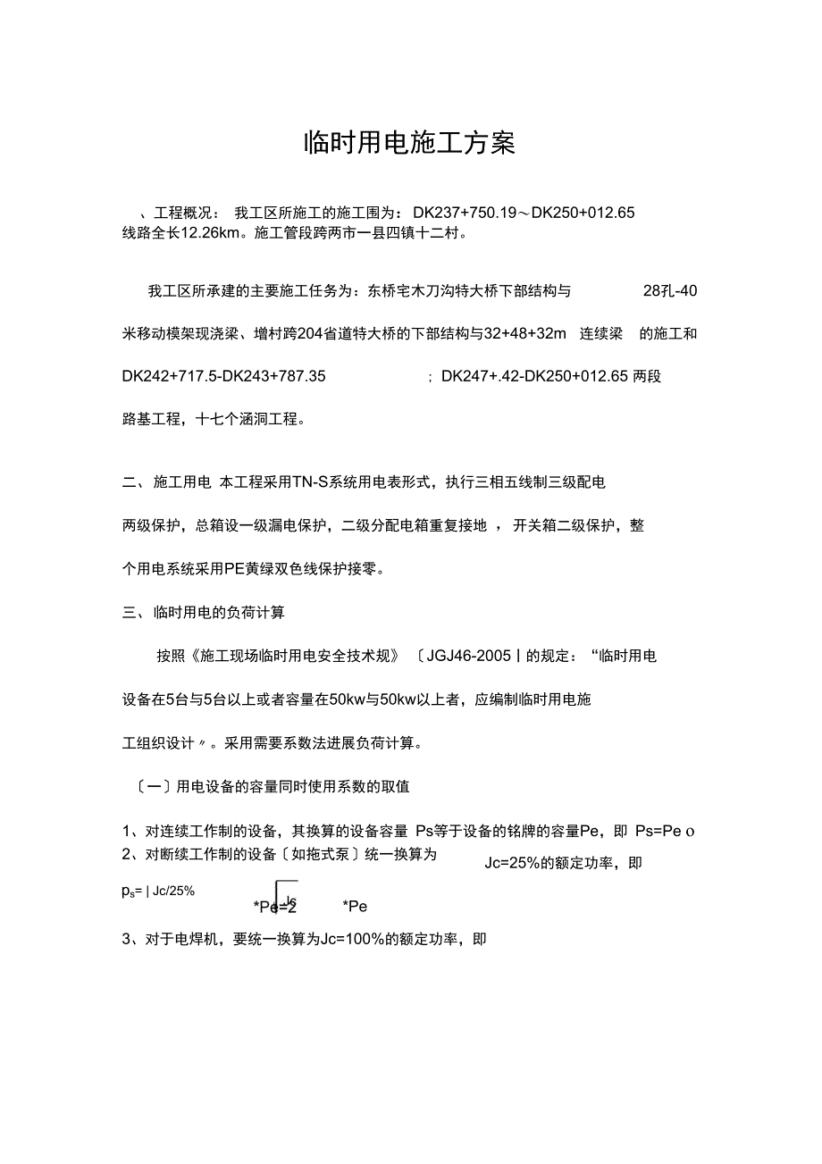 临时用电方案设计35569_第1页