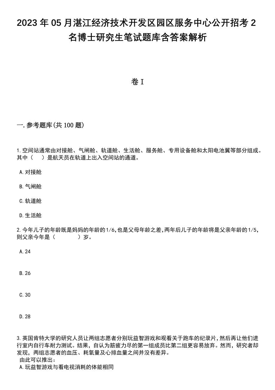 2023年05月湛江经济技术开发区园区服务中心公开招考2名博士研究生笔试题库含答案解析_第1页