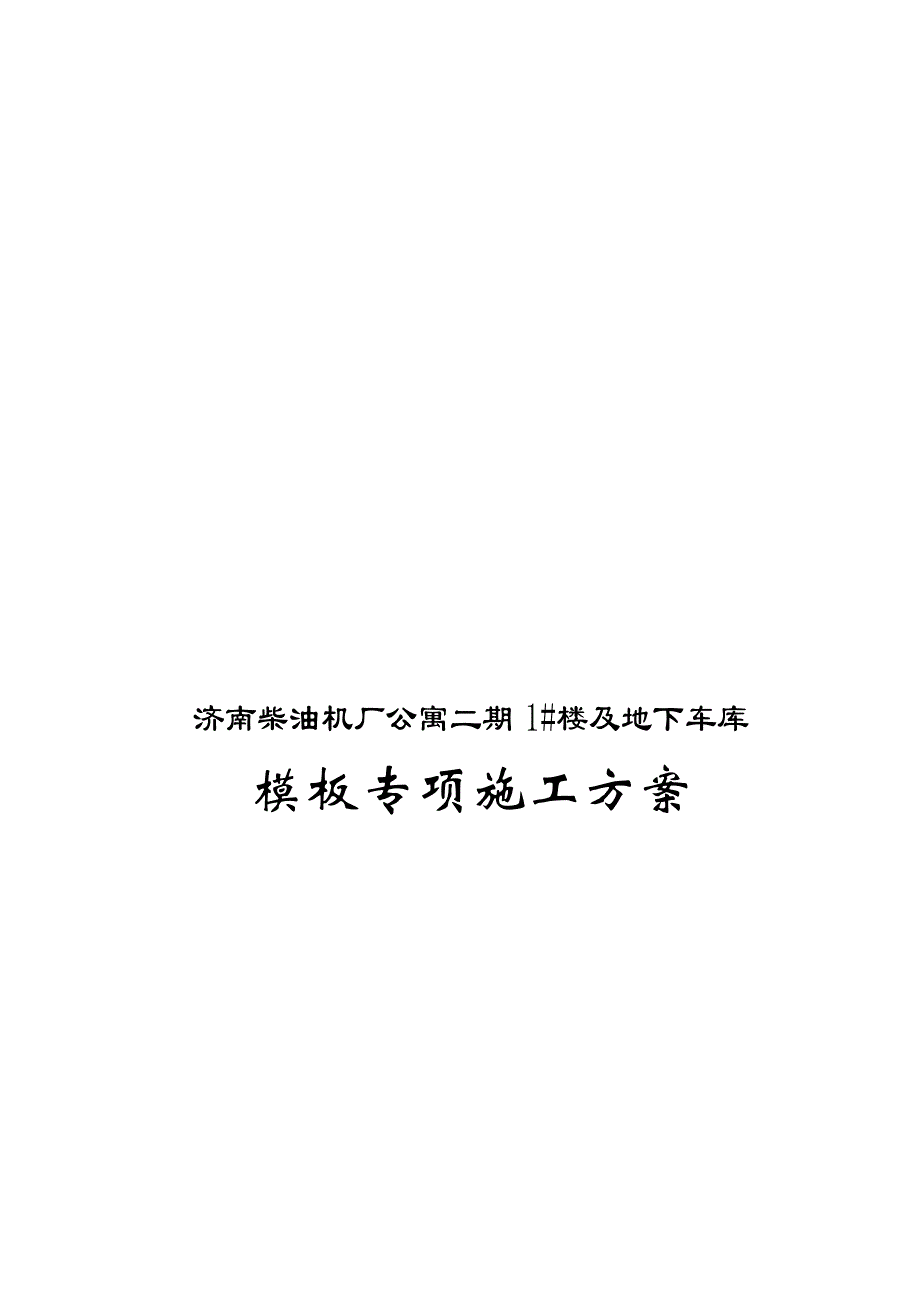 模板安全施工组织设计_第1页