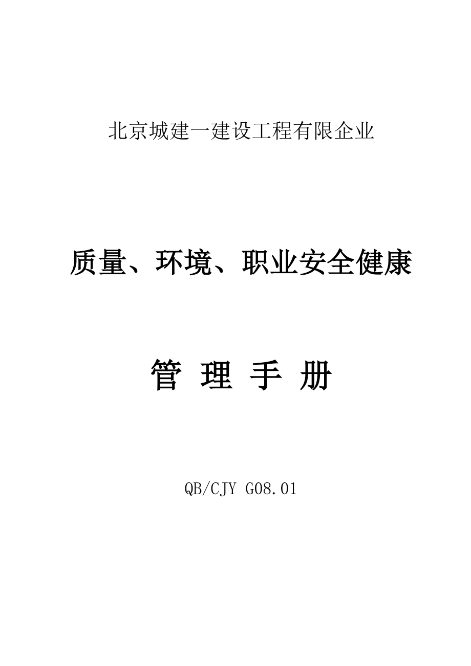 质量、环境、职业安全健康管理手册.doc_第1页