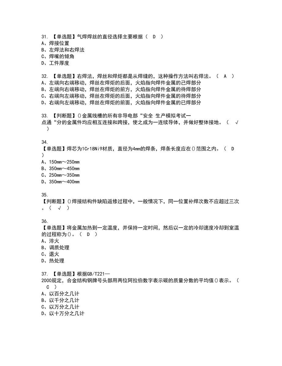 2022年焊工（初级）资格考试内容及考试题库含答案第53期_第5页