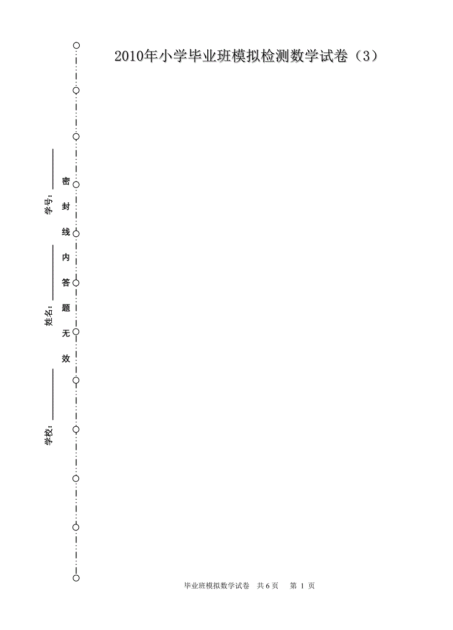 六年级数学模拟测试题3_第1页