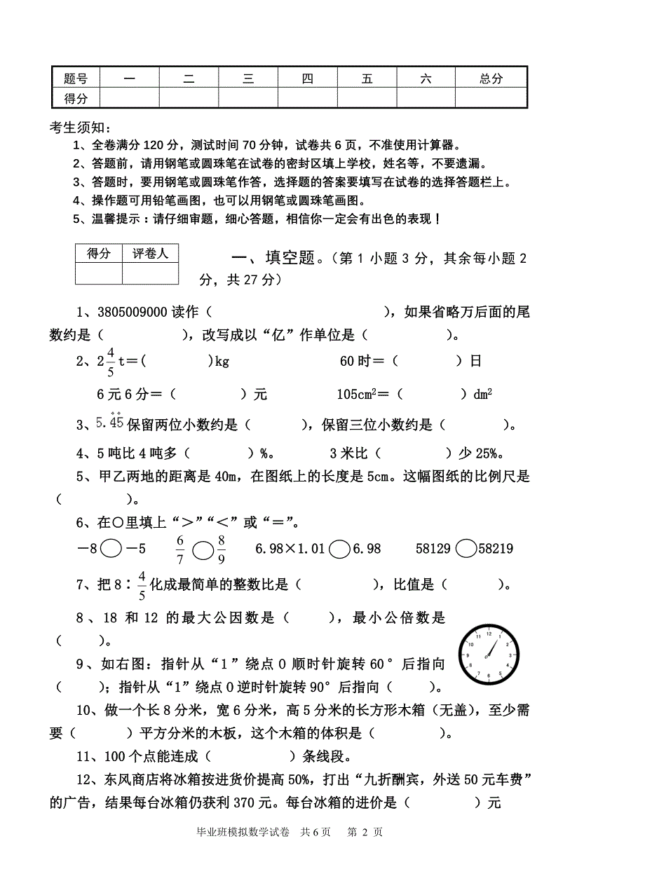 六年级数学模拟测试题3_第2页