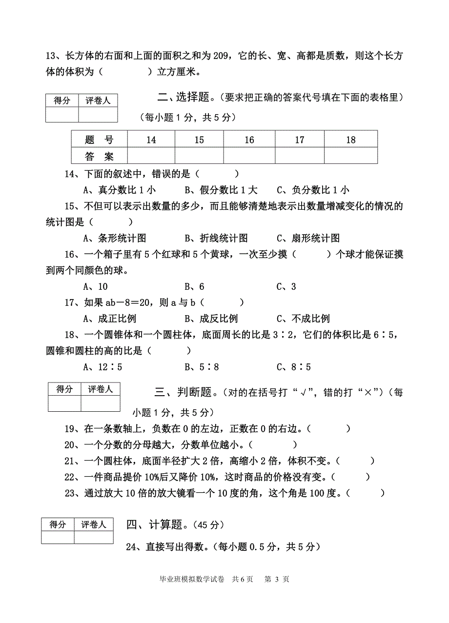 六年级数学模拟测试题3_第3页