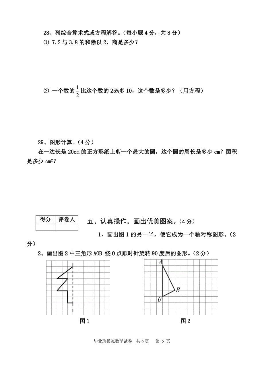 六年级数学模拟测试题3_第5页