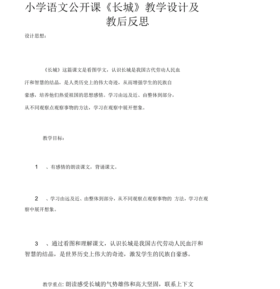 小学语文公开课《长城》教学设计及教后反思_第1页