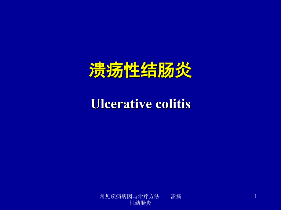 常见疾病病因与治疗方法——溃疡性结肠炎课件_第1页