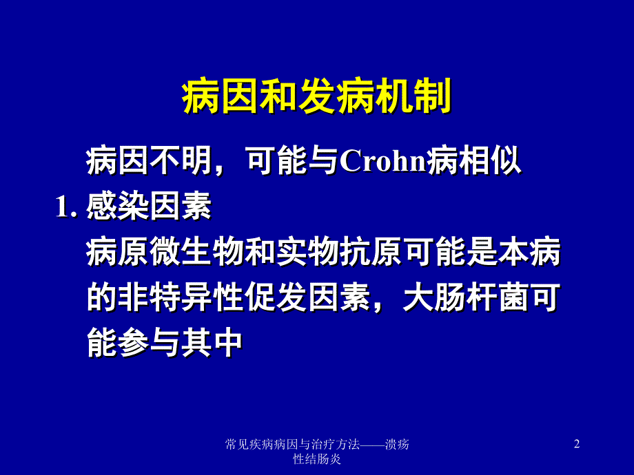 常见疾病病因与治疗方法——溃疡性结肠炎课件_第2页