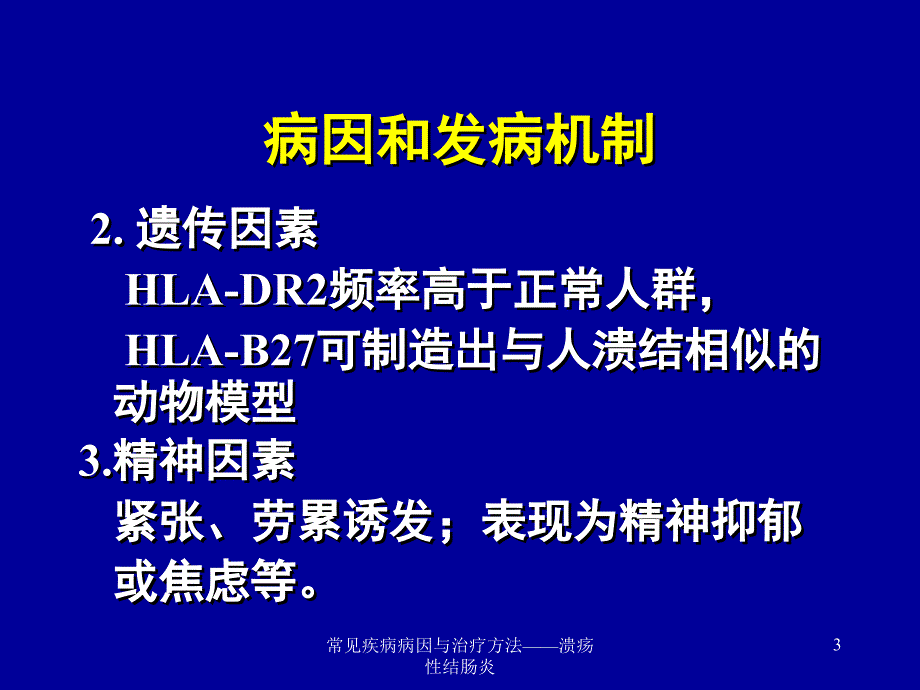 常见疾病病因与治疗方法——溃疡性结肠炎课件_第3页