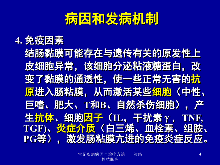 常见疾病病因与治疗方法——溃疡性结肠炎课件_第4页