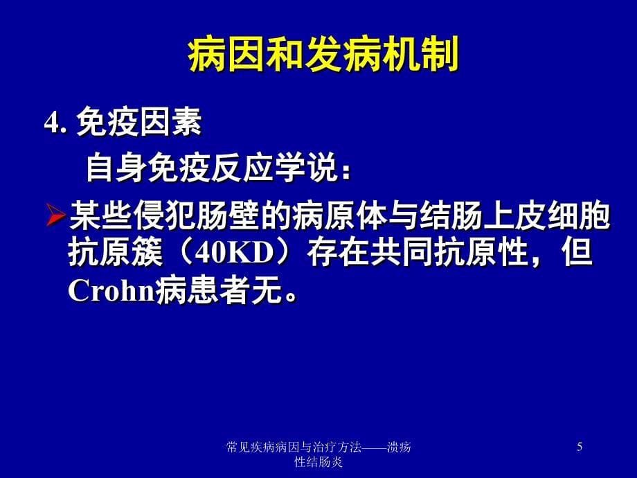 常见疾病病因与治疗方法——溃疡性结肠炎课件_第5页