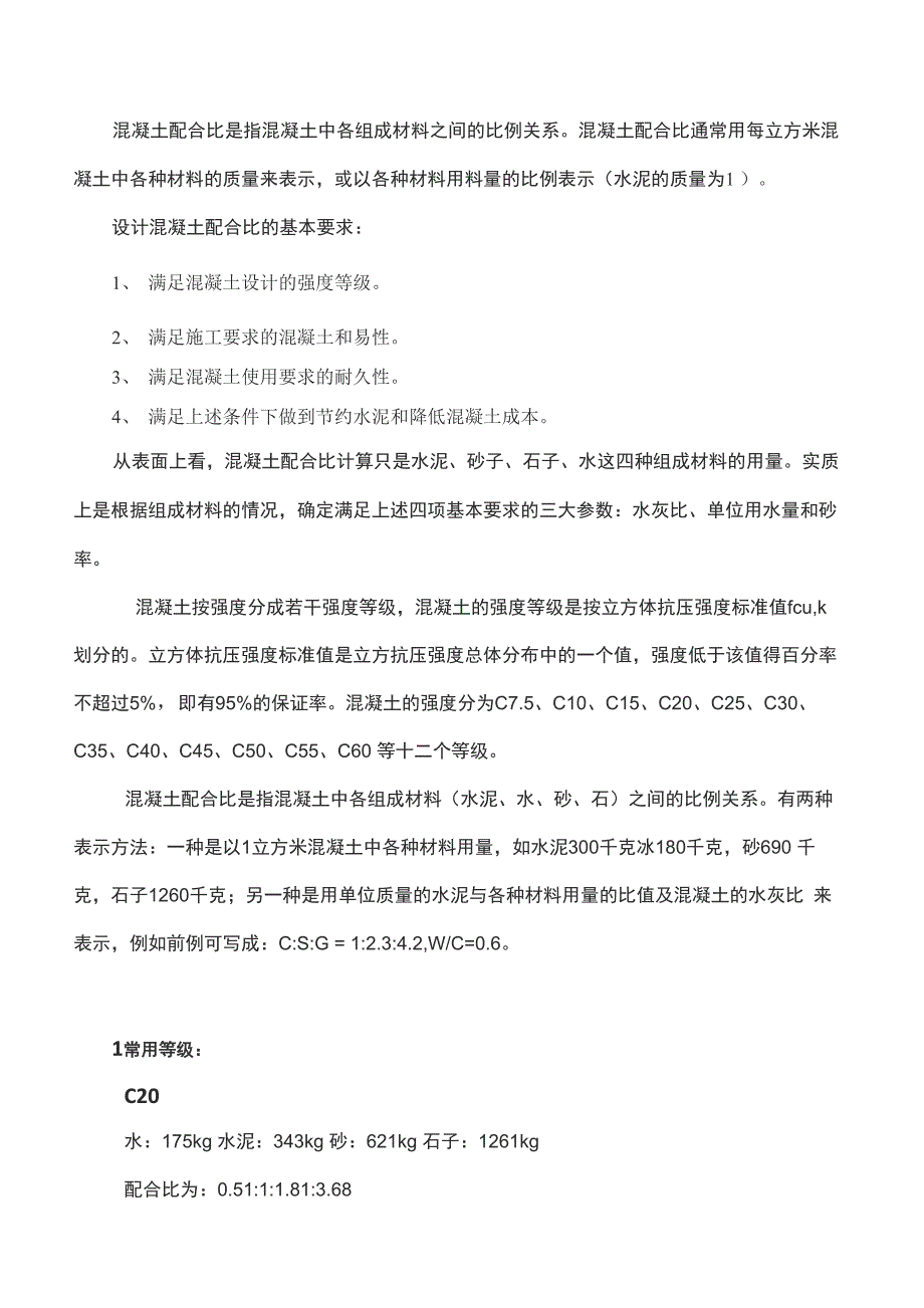 常规C20C25C30混凝土配合比计算书_第1页