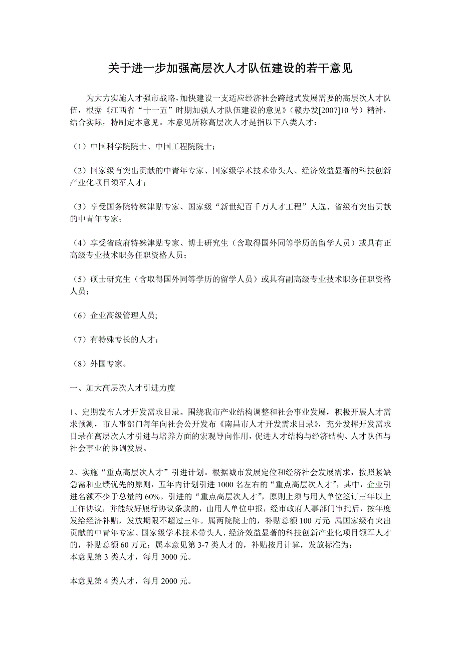 关于进一步加强高层次人才队伍建设的若干意见_第1页