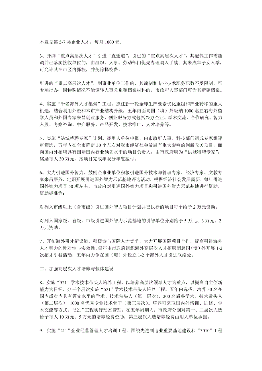 关于进一步加强高层次人才队伍建设的若干意见_第2页