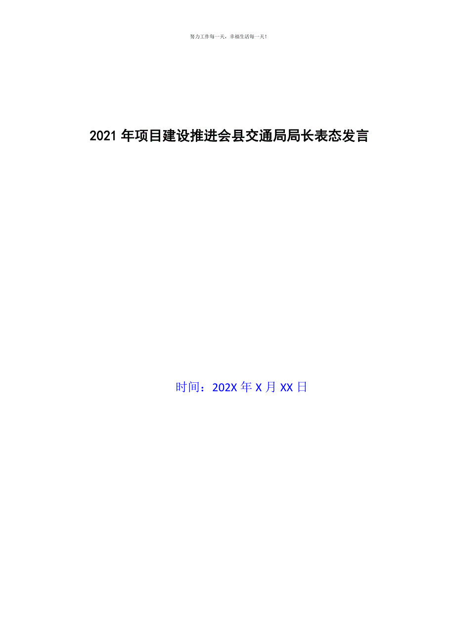 2021年项目建设推进会县交通局局长表态发言新编.docx_第1页