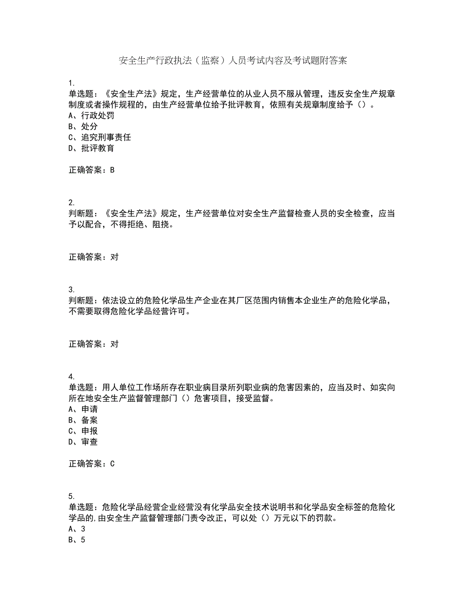 安全生产行政执法（监察）人员考试内容及考试题附答案第43期_第1页