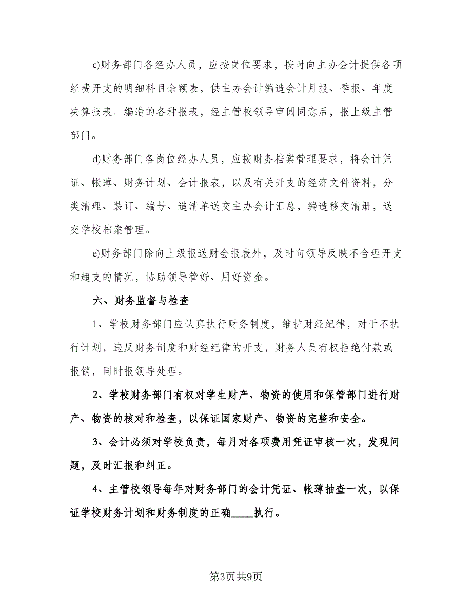 小学学校财务工作计划范文（三篇）.doc_第3页