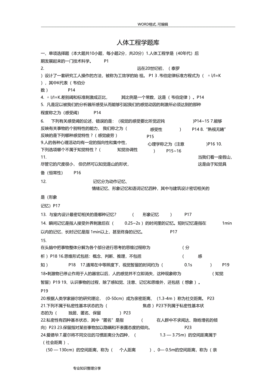 人体工程学试题库汇总_第1页