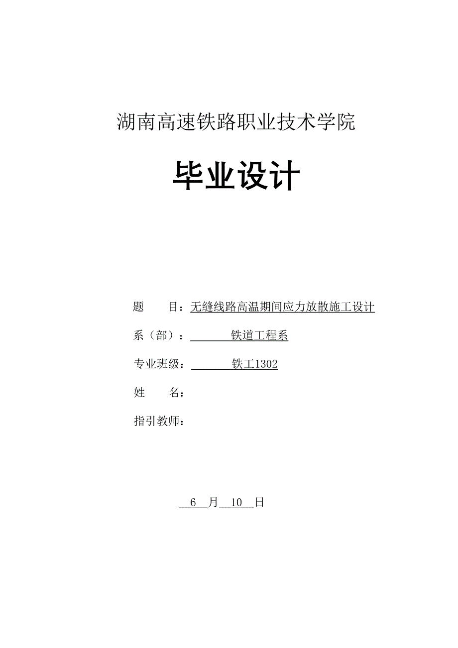 无缝线路高温期间应力放散施工设计毕业设计_第1页