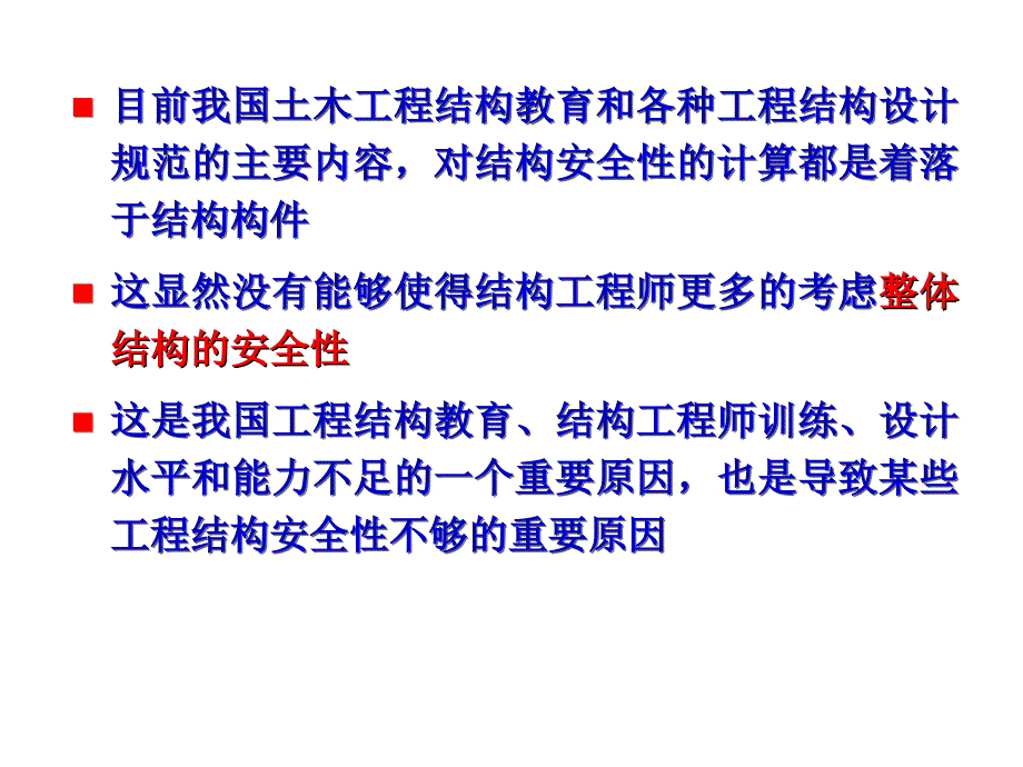 工程结构的鲁棒性_第2页