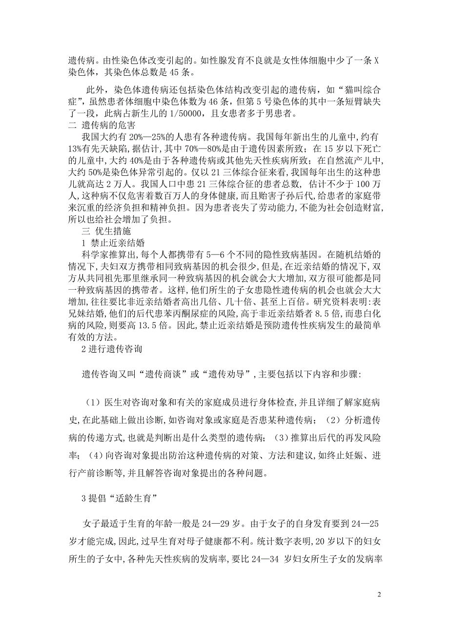 第3节_《人类遗传病与优生》考点分析及应用1技巧归纳.doc_第2页