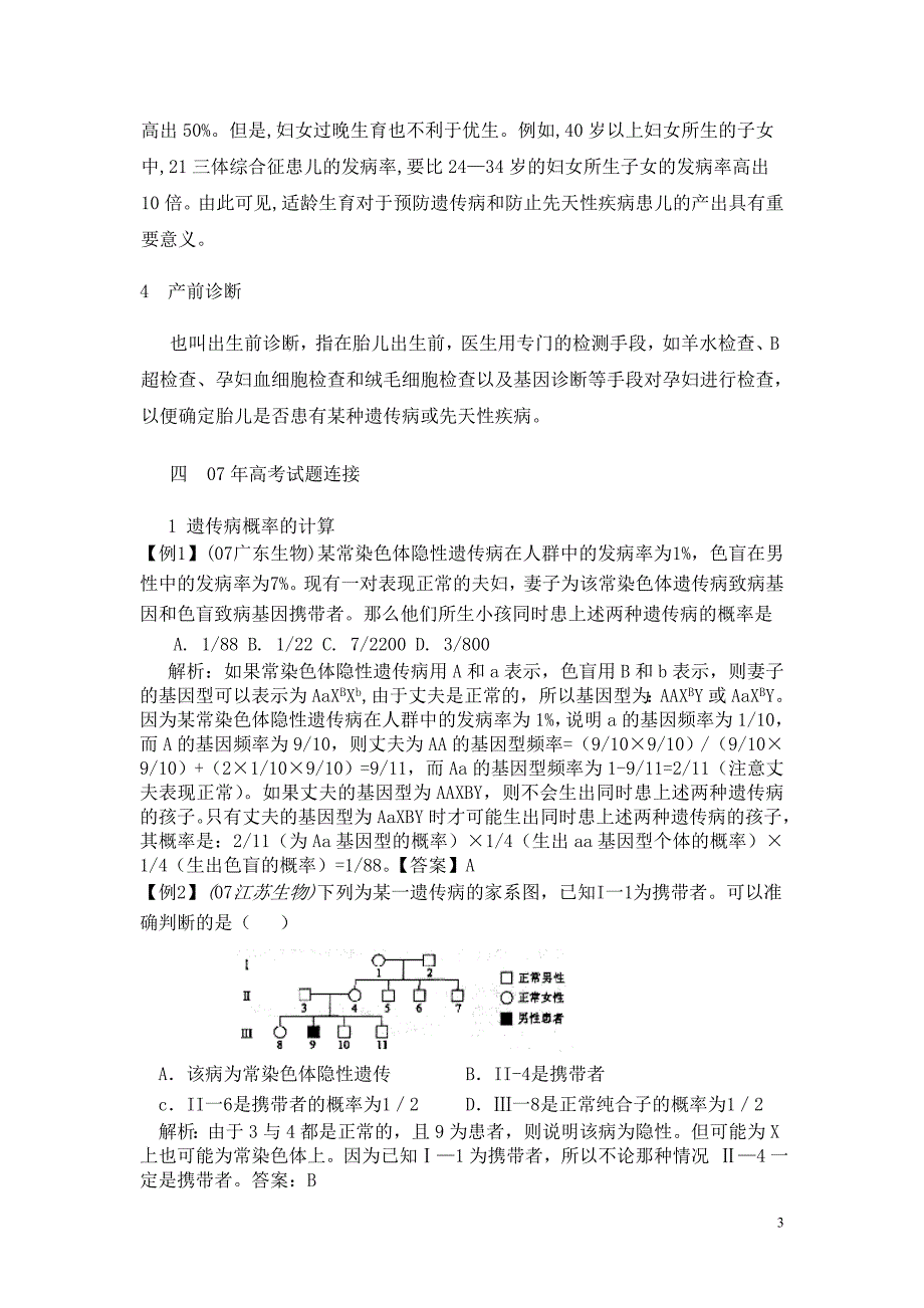 第3节_《人类遗传病与优生》考点分析及应用1技巧归纳.doc_第3页